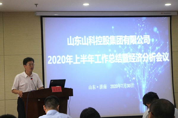 山科控股召開(kāi)2020年上半年工作總結暨經(jīng)濟分析會(huì )議