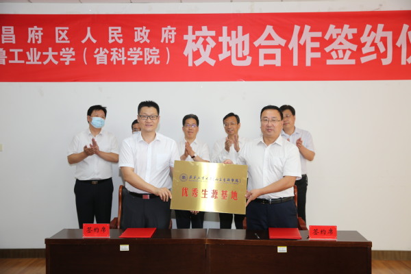 齊魯工業(yè)大學(xué)（省科學(xué)院）與東昌府區人民政府簽署戰略合作協(xié)議