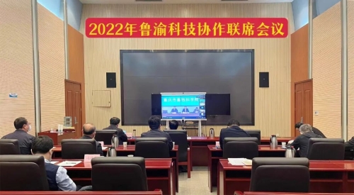 2022年魯渝科技協(xié)作聯(lián)席會(huì )議召開(kāi)