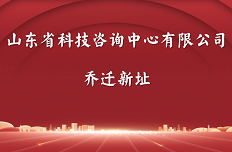 山東省科技咨詢(xún)中心有限公司喬遷新址