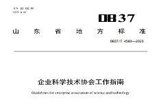 公司起草的山東省地方標準 《企業(yè)科學(xué)技術(shù)協(xié)會(huì )工作指南》發(fā)布