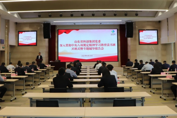 山東省科創(chuàng  )集團舉行深入貫徹中央八項規定精神學(xué)習教育讀書(shū)班暨黨委理論學(xué)習中心組集體學(xué)習