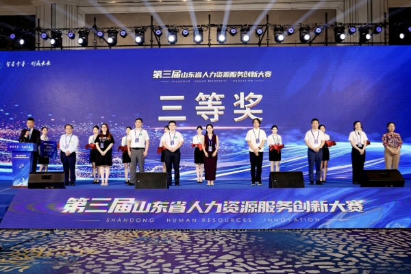 山東科創(chuàng  )“產(chǎn)業(yè)人才大數據平臺研發(fā)與推廣示范”項目榮獲第三屆山東人力資源服務(wù)創(chuàng  )新大賽三等獎